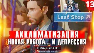 Last Stop прохождение на русском: Акклиматизация. Глава 13 (игра Ласт Стоп - обзор, геймплей)