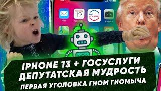 Российский софт на гаджетах, снижение пенсионного возраста, уголовка за Гном Гномыча