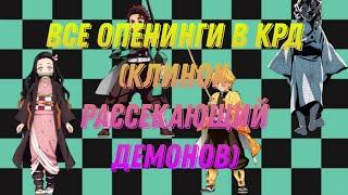 ВСЕ ОПЕНИНГИ Клинок рассекающий демонов|ALL OPENINGS Demon Slayer