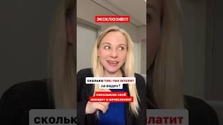 Сколько тик-ток платит за видео? 511$ за первые 20 дней #монетизациятикток #монетизация #тикток