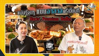 แน่นๆจุกๆ บุฟเฟ่ต์ฮาลาลพรีเมี่ยม Haris' Premium Buffet| หม่ำกับหม่ำ Ep.136