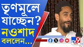 Naushad Siddiqui, ISF Leader: তৃণমূলে যাবেন নওশাদ? রহস্য খোলসা করলেন ISF নেতা [EXCLUSIVE]