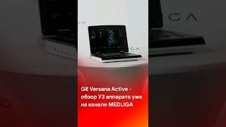 GE Versana Active - обзор УЗИ аппарата. Смотрите на канале компании @medliga #short #shorts #узи