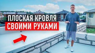 Как сделать плоскую кровлю своими руками? Материалы и этапы работ. Кровля из ПВХ-мембраны