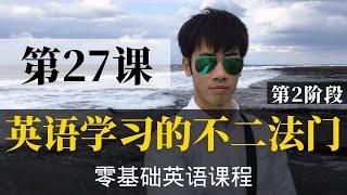 【零基础学英语27】最容易坚持学习的零基础英语课程 | 学英语初级 | 学英文