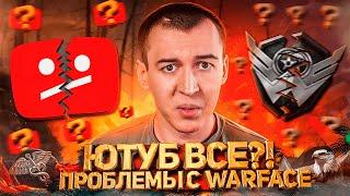 ЮТУБ ВСЕ?! - ПРОБЛЕМЫ с WARFACE