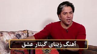 Beautiful singing by Haroon Sediqi / زمزمه زیبای آهنگ گیتار عشق توسط هارون صدیقی