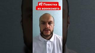 Повестка из военкомата. Воинский учёт и реестр повесток. Военный билет. Юрист