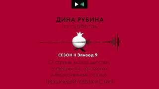 ДИНА РУБИНА. О стране моего детства, о щедрости, ароматах и бесконечном солнце. Любимый Узбекистан