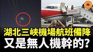 湖北三峽機場航班延誤備降，又是無人機幹的？中國天空現三角飛行器，UFO？Tr-3b？還是H-20？