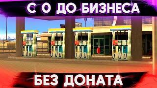 С НУЛЯ ДО БИЗНЕСА БЕЗ ДОНАТА В GTA SAMP (Trinity Rp)