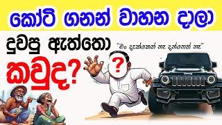 Lesson 601– වාහන දාලා දිව්වෙ කවුද? -English in Sinhala |  Ideal guide to English