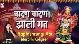 Chandana Chandana Zali Raat - Saptashrungi Aai - Marathi Koligeet