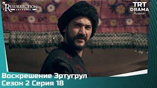 Воскрешение Эртугрул Сезон 2 Серия 18