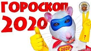 Гороскоп на 2020 год: астрологический прогноз на 2020 год