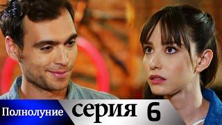 Полнолуние - 6 серия субтитры на русском | Dolunay