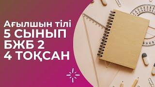 Ағылшын 5 сынып БЖБ 2 4 тоқсан/Английский язык 5 класс СОР 2 4 четверть. Ответы. Жауаптар.