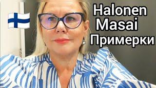 Не Сплю , Не Ем, А Только думаю о этом платье, Примерки в Halonen Финляндии, Скидки Лето 2023 Шопинг