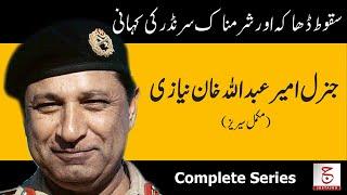 Biography of Gen A. K. Niazi | Complete Series | Justajoo | Awais Ghauri