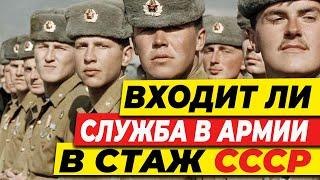 ВХОДИТ ЛИ СЛУЖБА В АРМИИ СССР В СТАЖ?