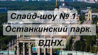 Слайд-шоу № 1 о Москве. Останкинский парк. ВДНХ.