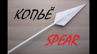 Копьё из бумаги а4 своими руками / DIY A4 paper Spear