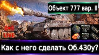 Объект 777 Вариант II Live смотр  Об.430у на 9 уровне🟢 Максимум "Слабых" Бортов)