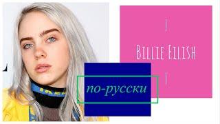 Learn Russian with Songs: Billie Eilish - everything i wanted по-русски