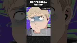 ПОПРОБОВАЛ КИРПИЧ  #shorts #anime #аниме