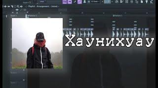 Кишлак - Хаунихуау | FL STUDIO Instrumental