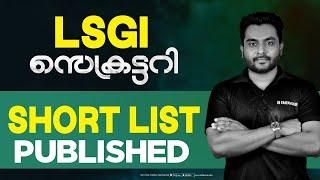 LSGI MAINS ഇനി പഠിച്ച് തീർക്കാൻ വഴി ഇതാ...Short List | CUT OFF Prediction ചതിച്ചില്ല ആശാനെ 