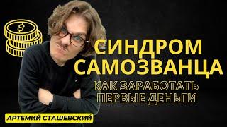 Артемий Сташевский про синдром самозванца, как заработал первые деньги на своем деле. Стрим у MOSHER