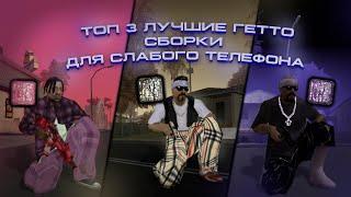 ТОП 3 ГЕТТО СБОРКИ ДЛЯ СЛАБОГО/СРЕДНЕГО ТЕЛЕФОНА! СБОРКА GTA SAMP MOBILE