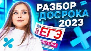 Разбор досрочного варианта | Базовая математика ЕГЭ 2023 | Умскул