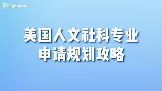 美国人文社科专业申请规划攻略