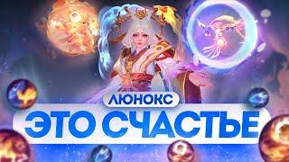 ЛЮНОКС - ЭТО СЧАСТЬЕ / Вечная мета?! \ Как играть? | ГАЙД MOBILE LEGENDS