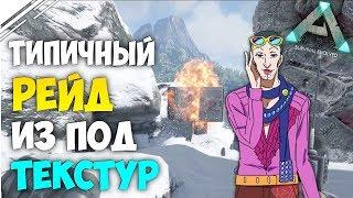 ARK Survival Evolved Рейд БАЗЫ из под ТЕКСТУР | Рейд из текстур в АРК