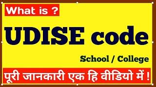 what is udise code in hindi | udise code kya hota hai | udise code of school | udise number in hindi