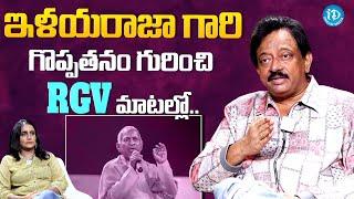 RGV About Greatness Of Ilaiyaraaja | Music Director Ilaiyaraaja | RGV Exclusive Interview | iDream