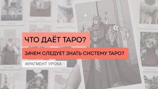 Что даёт Таро? Зачем нужно изучать систему Таро?