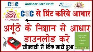 CSC AADHAR PRINTING SERVICE  START:) कैसे करे CSC से आधार कार्ड प्रिंट देखे Step By Step