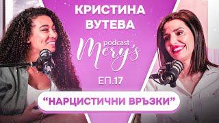 Кристина Вутева - "Нарцистични връзки ” #17