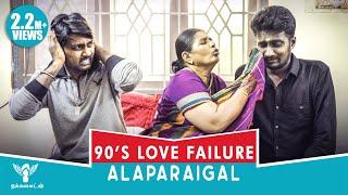 90's kids Love Failure #Alaparaigal #Nakkalites