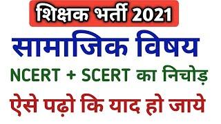 शिक्षक भर्ती 2021/ #Supertet Social Science Class| uptet samajik adhyayan in hindi_live