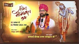 श्री मद् भागवत कथा LIVE DAY 4 // रायपुर आंधी ( जयपुर )AACHARY DEEPAK SHARAN JI