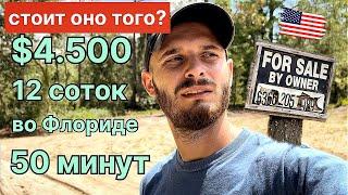 САМЫЕ ДЕШЕВЫЕ участки в США (Флорида) | надо брать?