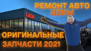 Оригинальные запчасти 2021 / Ремонт авто цены