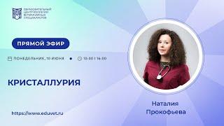 Кристаллурия — Прокофьева Наталия