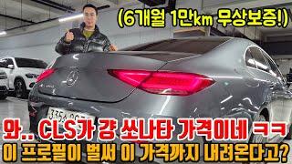 20년식 CLS가 벌써 이 가격? 와.. 가격 진짜 많이 빠졌네 완전무사고 + 브라운시트에  6개월 1만km 무상보증까지!!