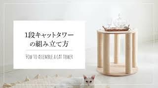 1段キャットタワーの組み立て方【おねこさま公式】